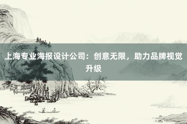 上海专业海报设计公司：创意无限，助力品牌视觉升级