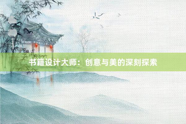 书籍设计大师：创意与美的深刻探索